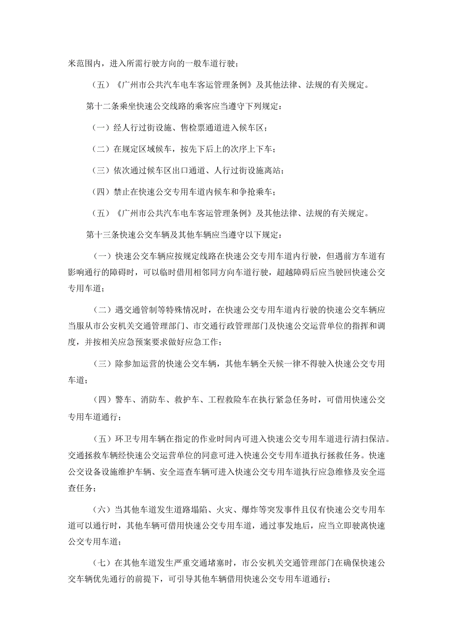 广州市中山大道快速公交系统管理办法.docx_第3页