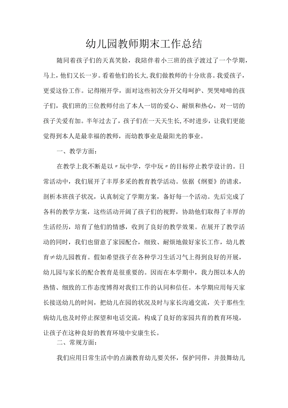 幼儿园教师期末工作总结.docx_第1页