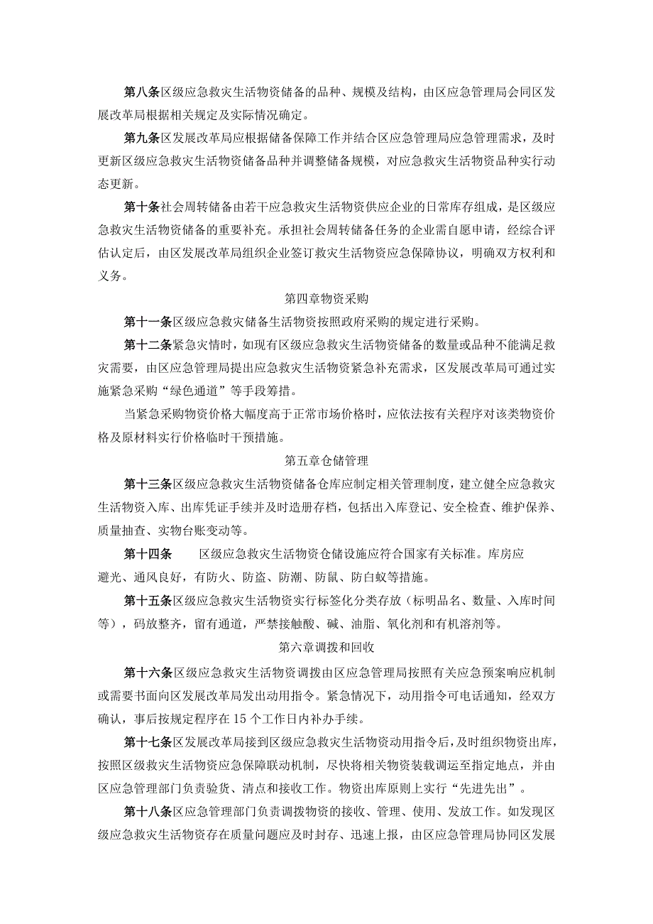 广州市花都区区级应急救灾生活物资储备管理办法.docx_第2页