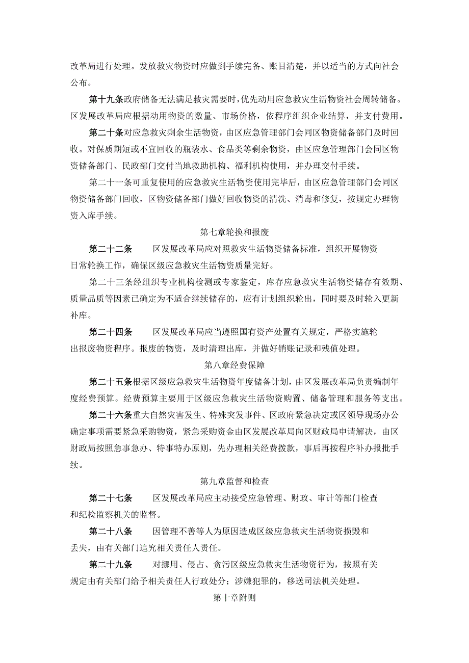 广州市花都区区级应急救灾生活物资储备管理办法.docx_第3页