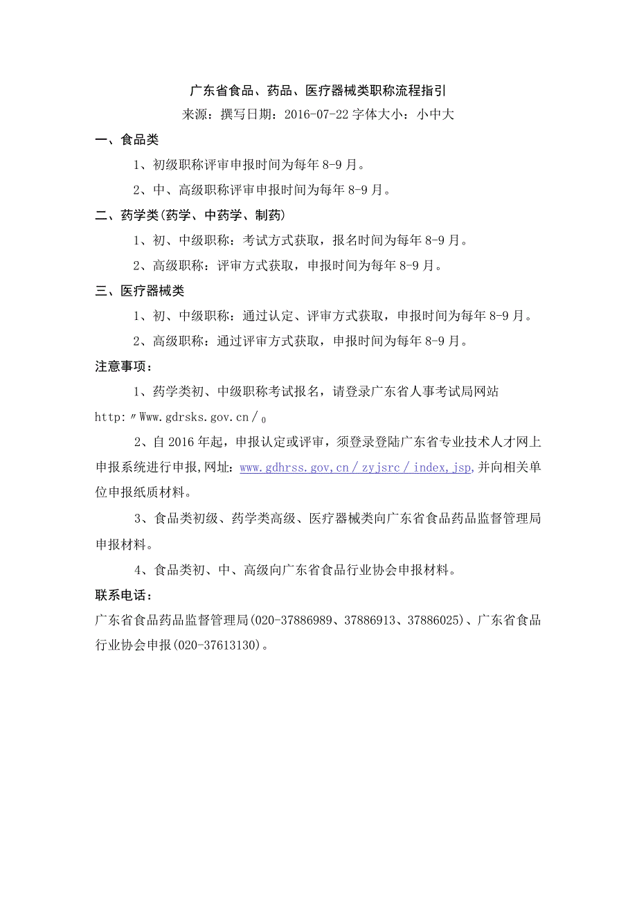 广东省食品、药品、医疗器械类职称流程指引-2016.7.22.docx_第1页