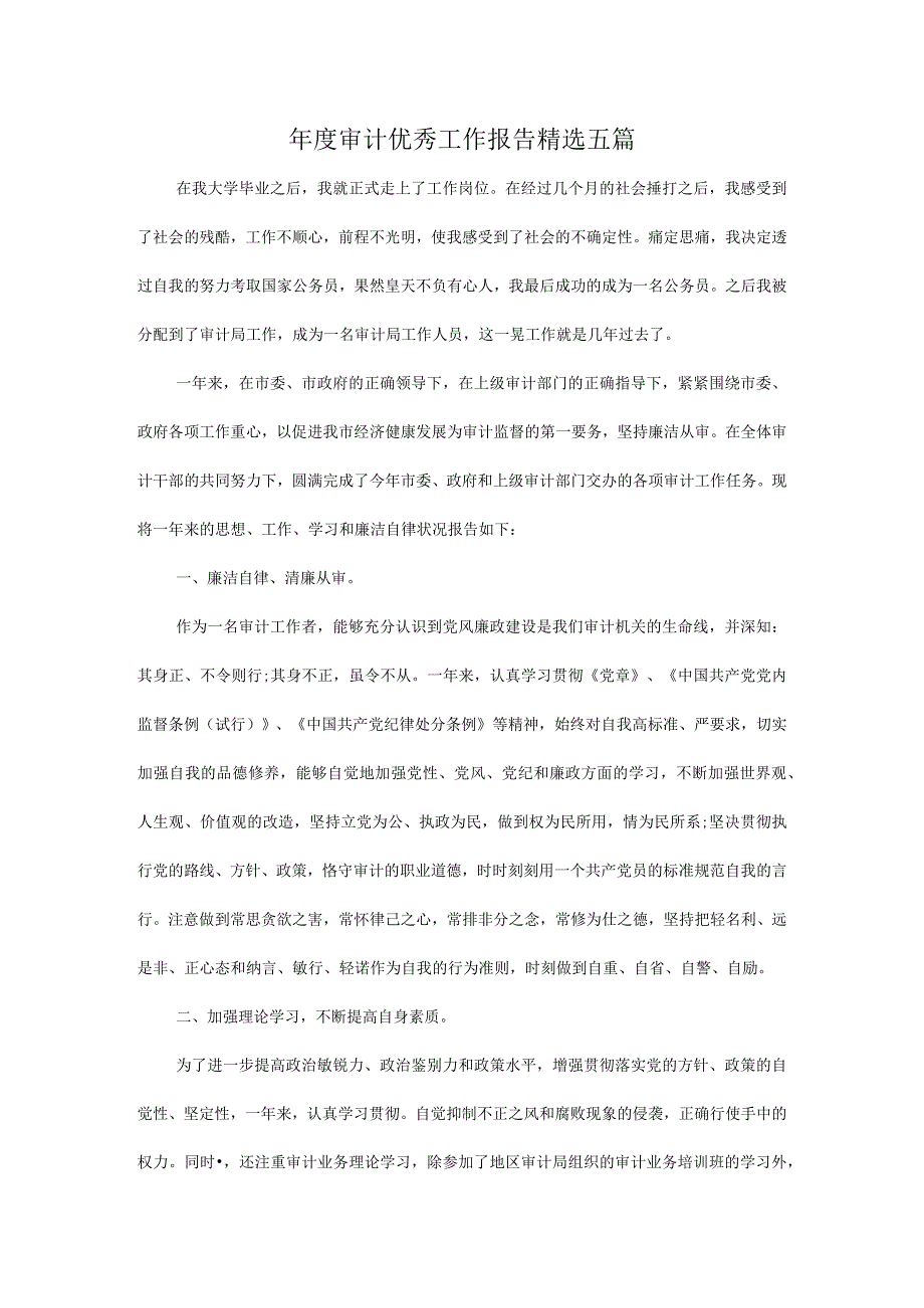 年度审计优秀工作报告精选五篇.docx_第1页