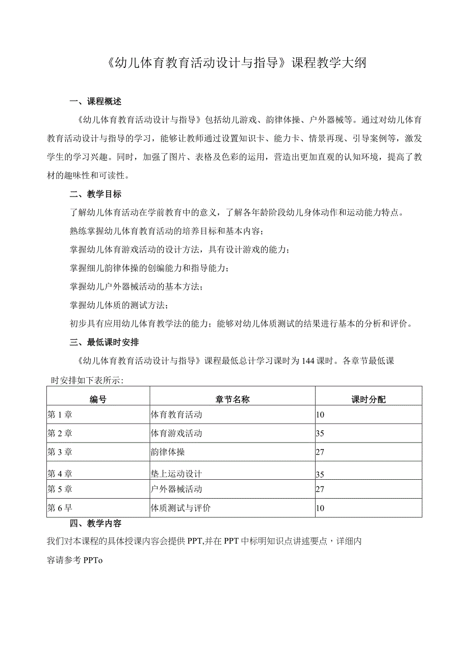 幼儿体育教育活动设计与指导课程教学大纲.docx_第1页