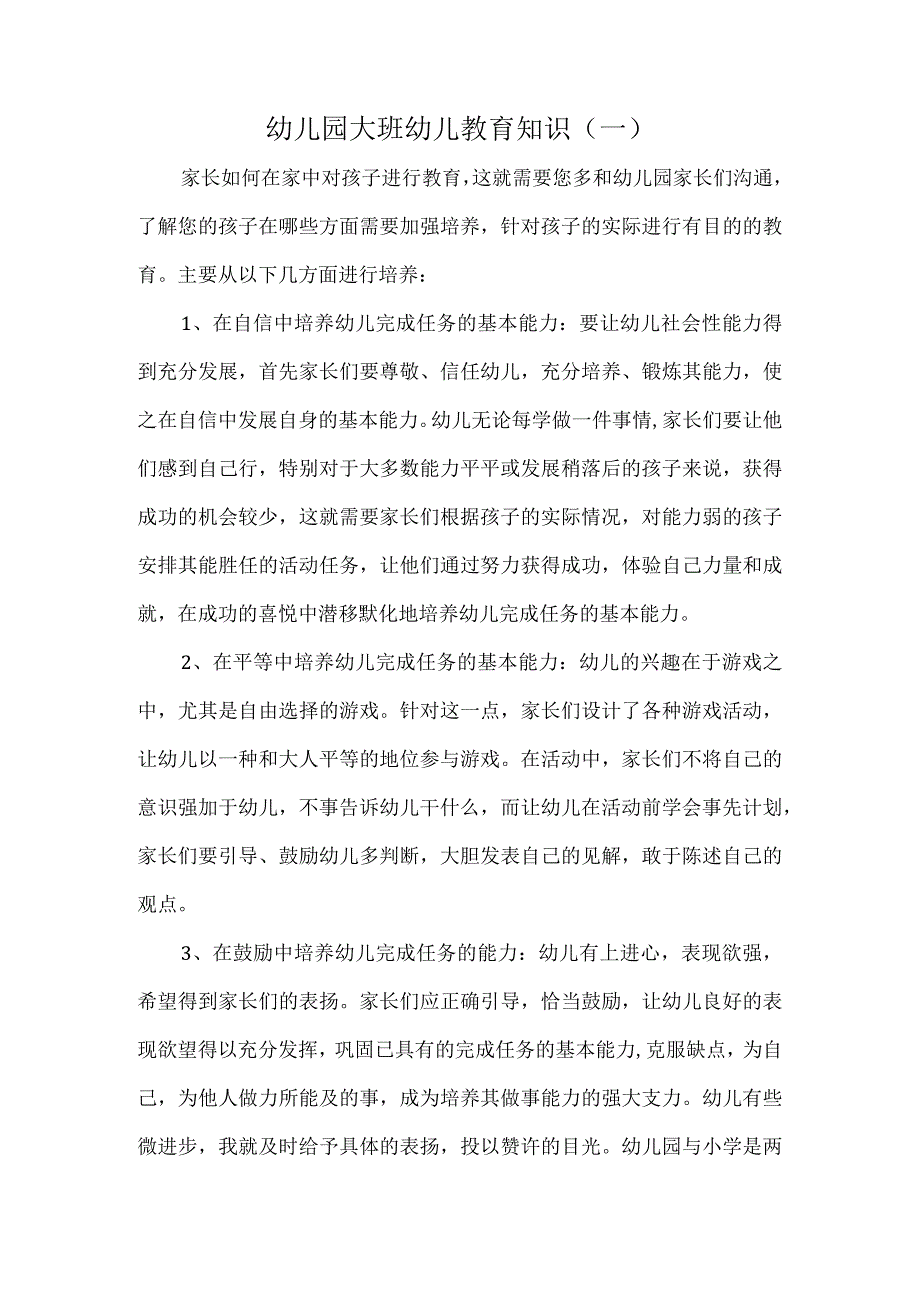 幼儿园大班幼儿教育知识（一）.docx_第1页