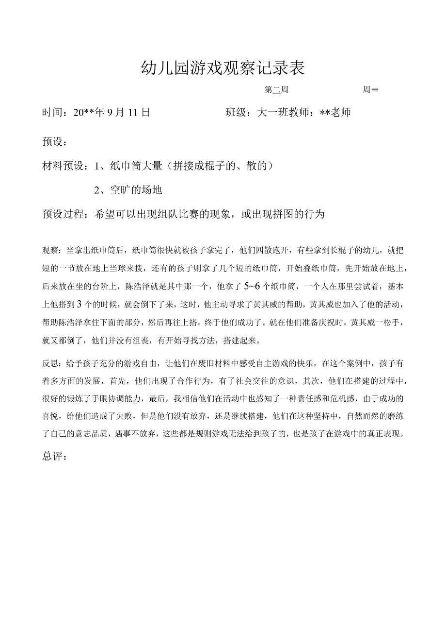 幼儿园游戏观察记录表拼接.docx_第1页