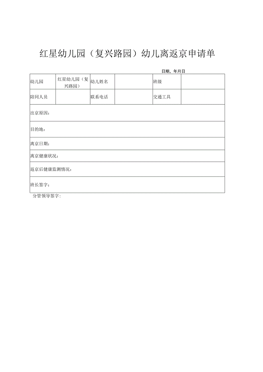 幼儿离京申请表.docx_第1页