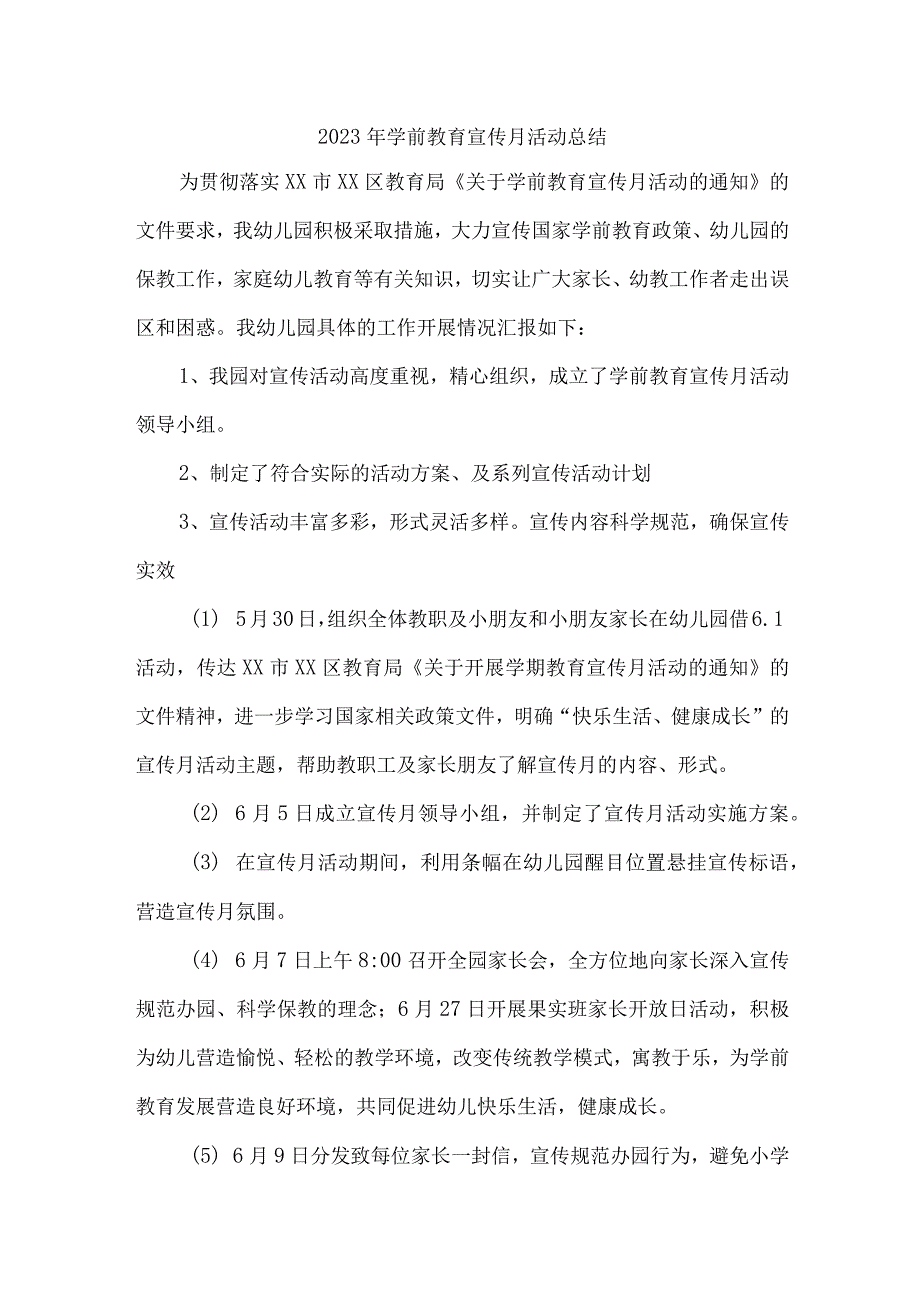 幼儿园2023年学前教育宣传月活动总结 （4份）.docx_第1页