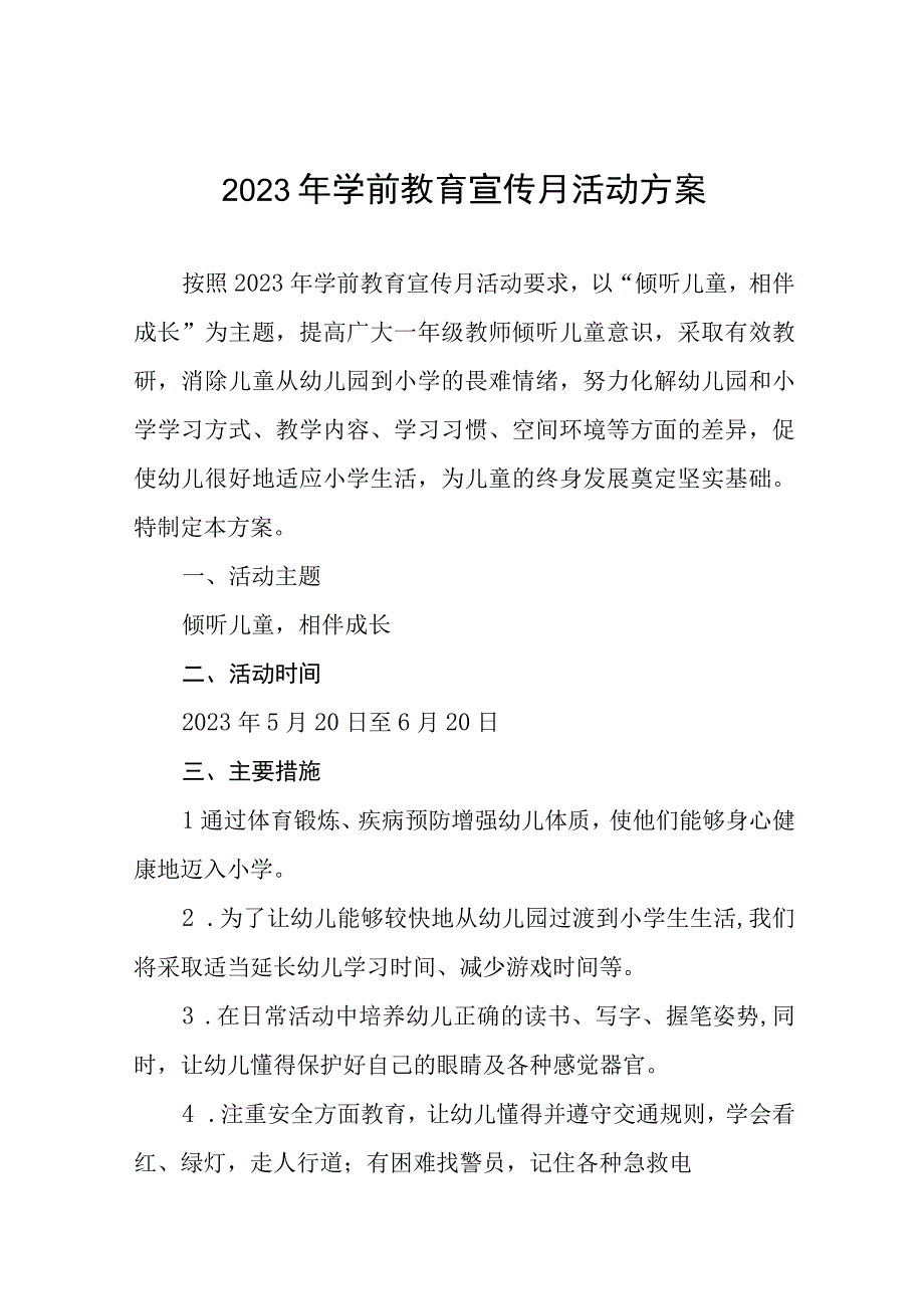 幼儿园2023学前教育宣传月主题活动方案及总结六篇.docx_第1页