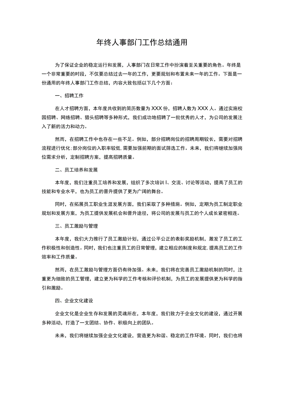 年终人事部门工作总结通用.docx_第1页