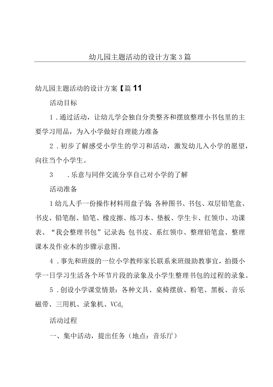 幼儿园主题活动的设计方案3篇.docx_第1页