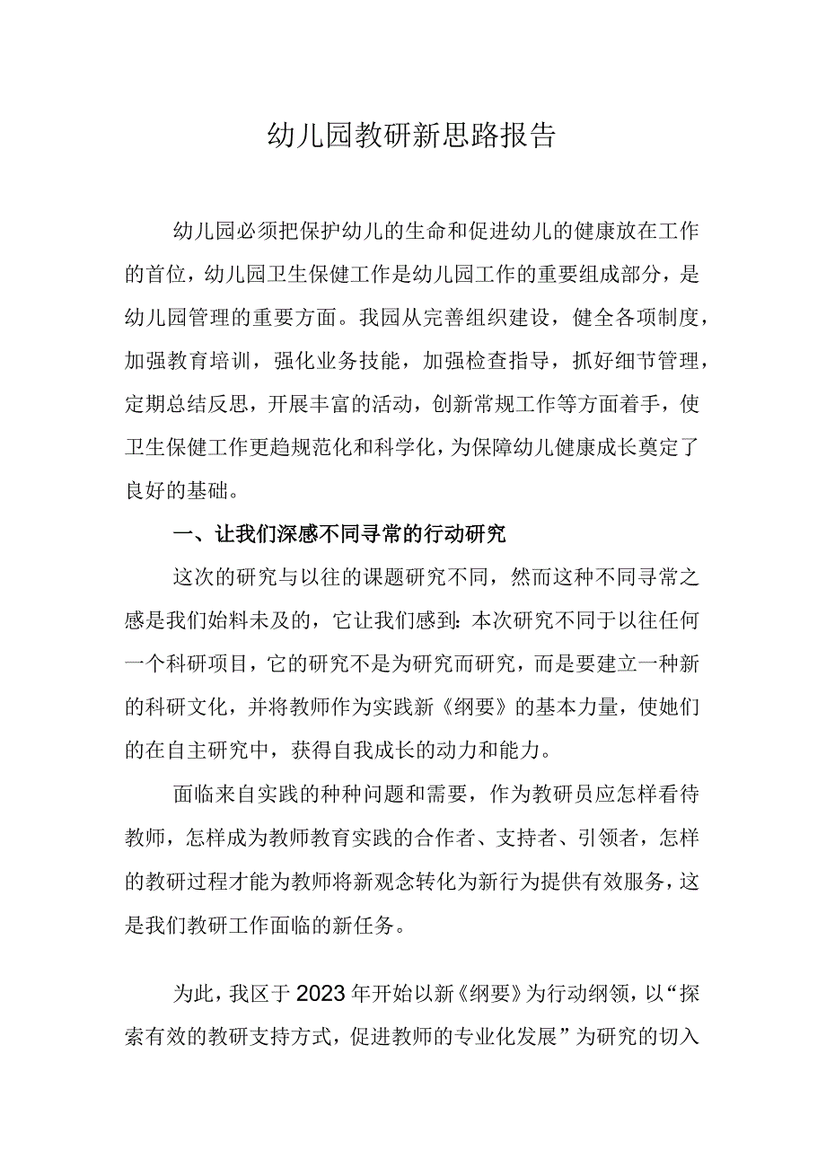 幼儿园教研新思路报告.docx_第1页