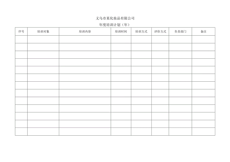 年度培训计划.docx_第1页