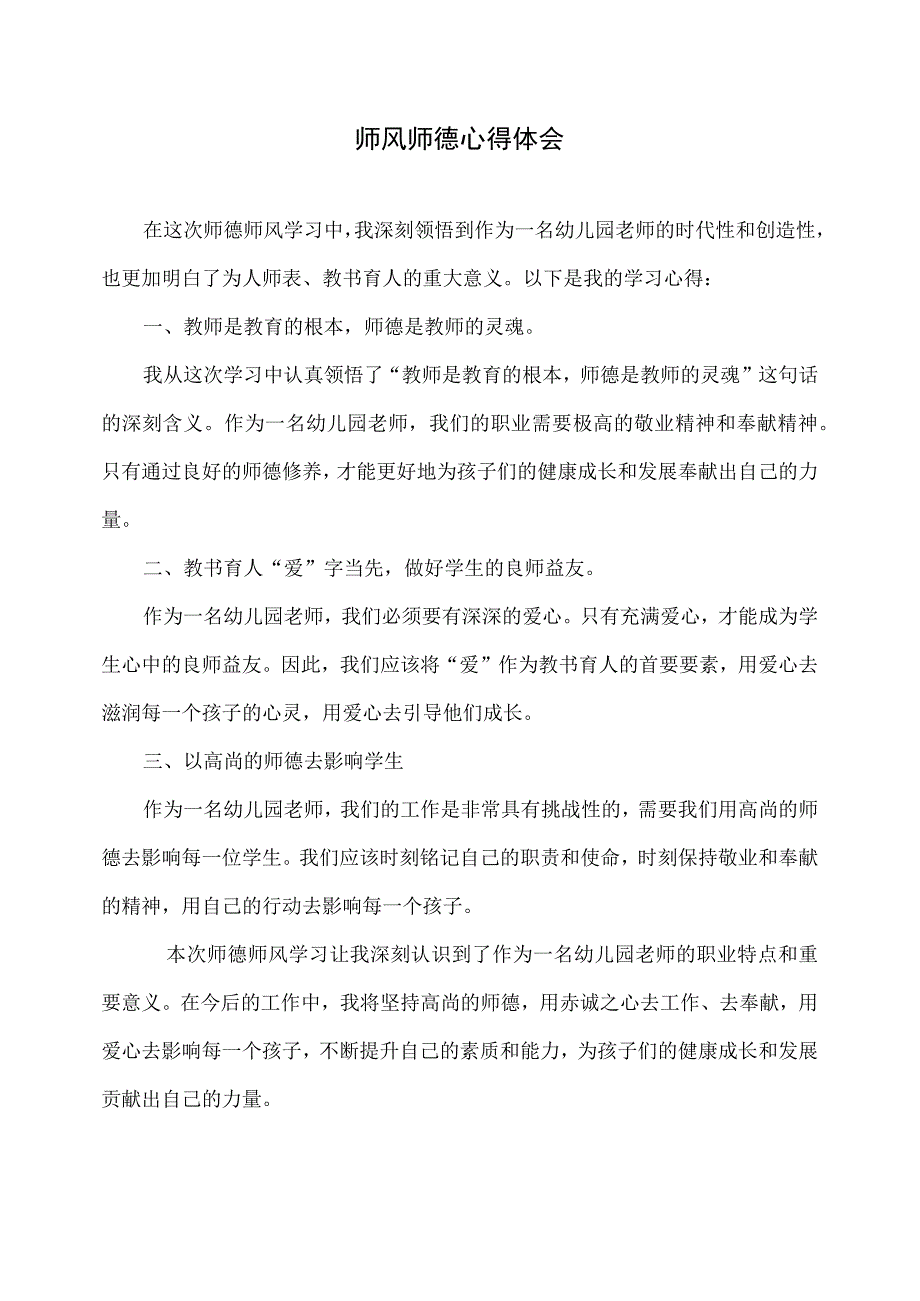 幼儿园-师风师德心得体会 (2).docx_第1页