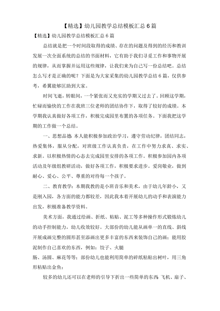 幼儿园教学总结模板汇总6篇.docx_第1页