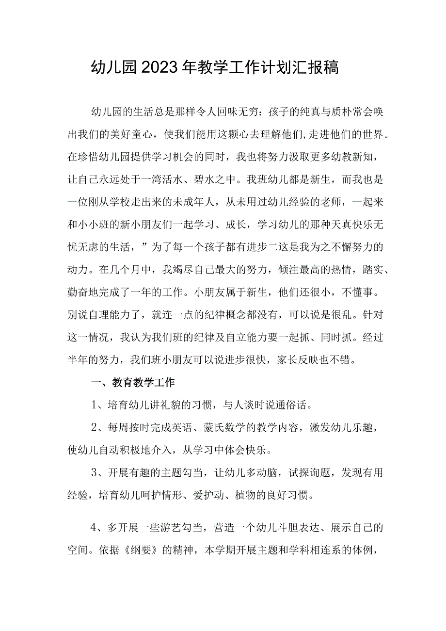 幼儿园2023年教学工作计划汇报稿.docx_第1页