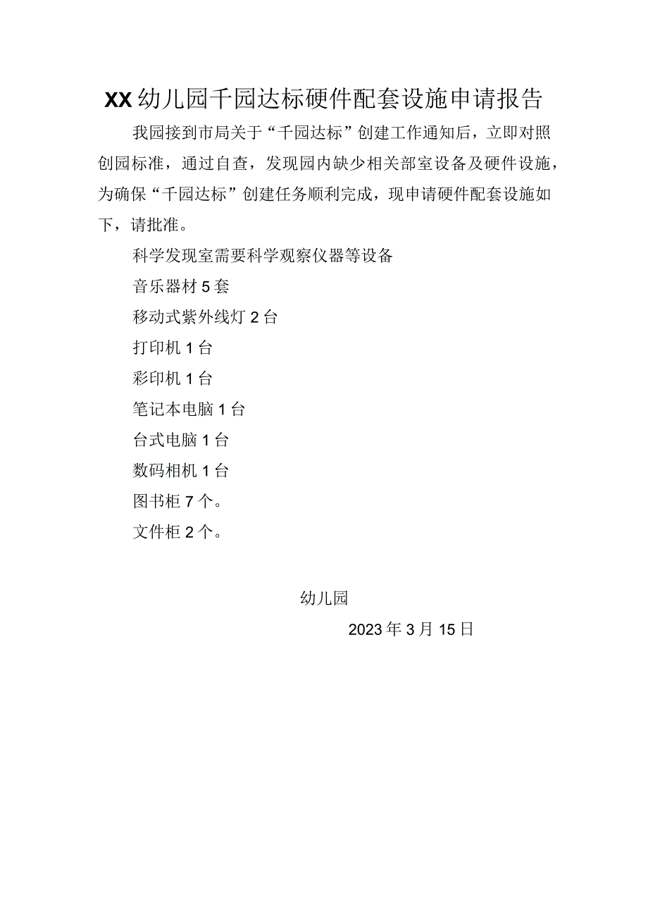 幼儿园千园达标硬件配套设施申请报告.docx_第1页