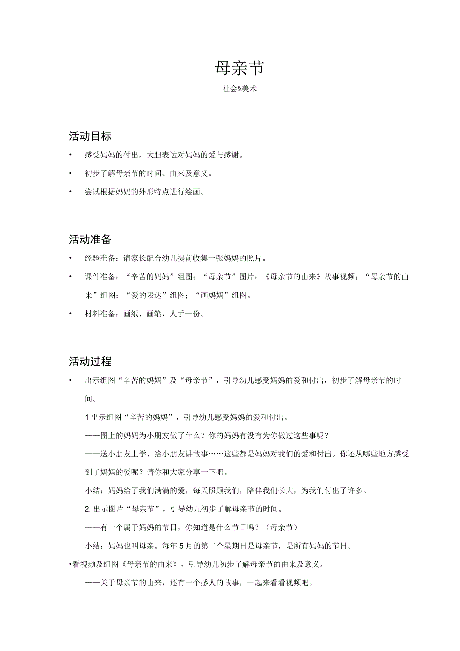 幼儿园-社会美术-母亲节-教案.docx_第1页