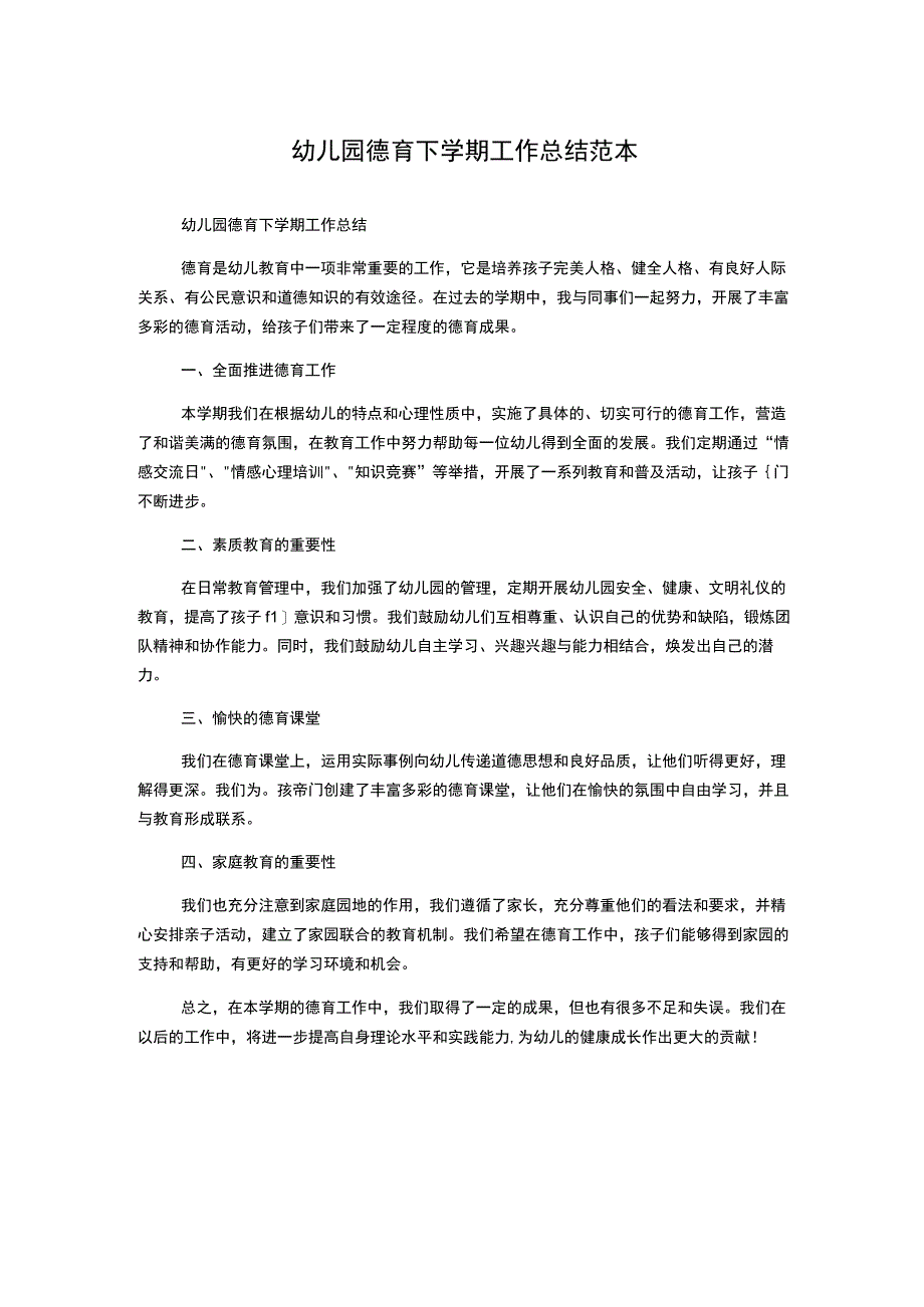 幼儿园德育下学期工作总结范本.docx_第1页