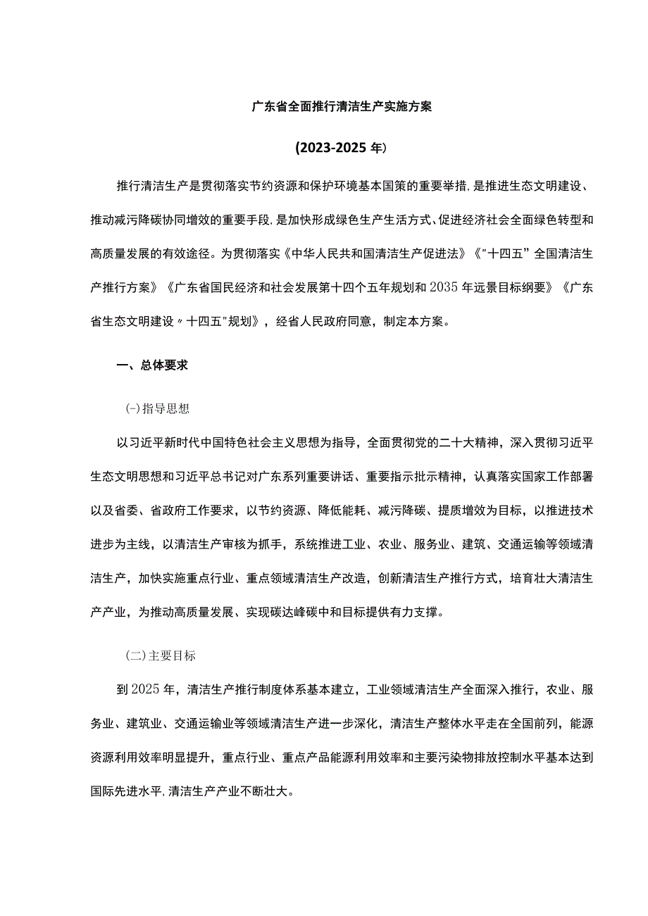 广东省全面推行清洁生产实施方案20232025年全文及解读.docx_第1页