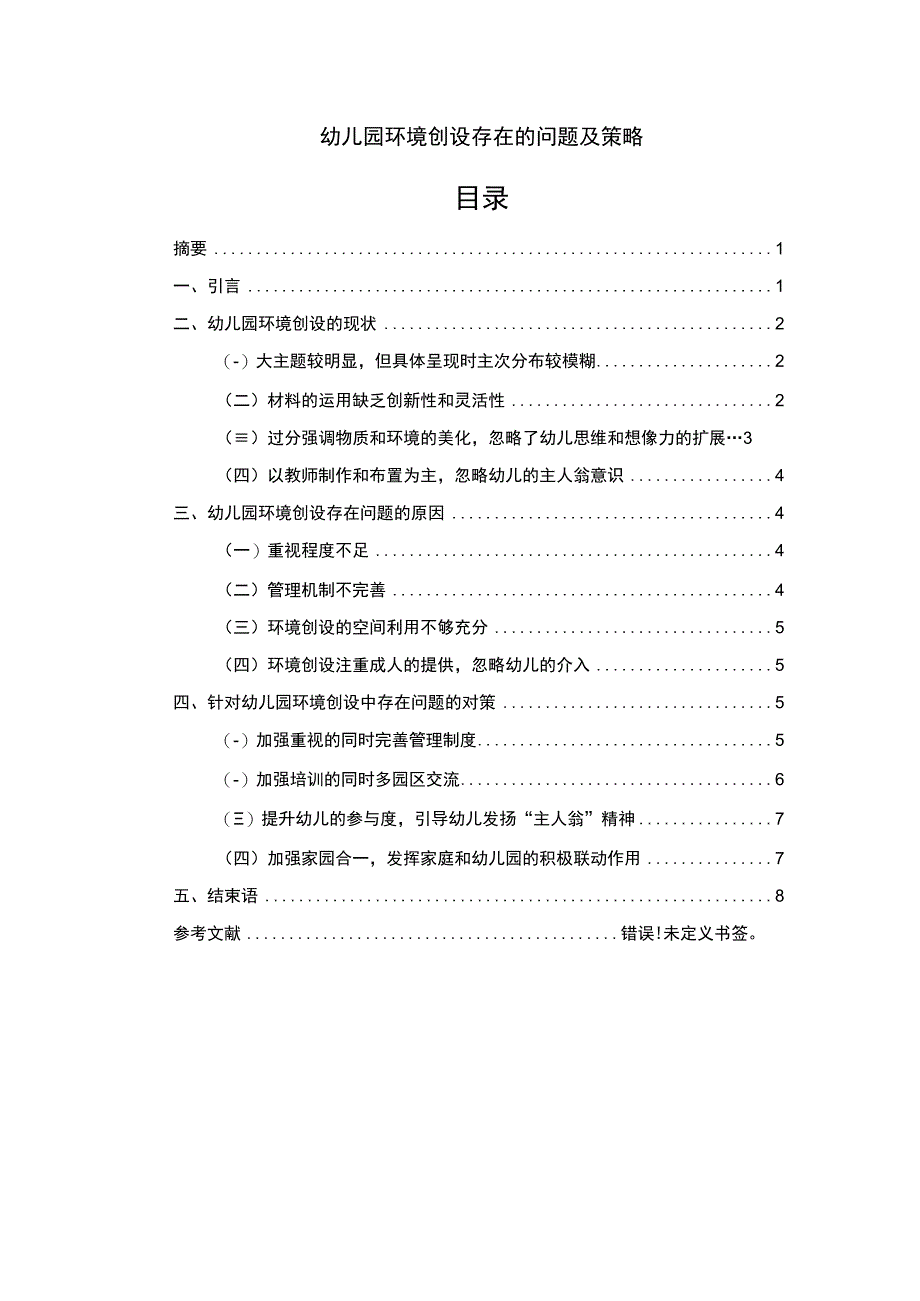 幼儿园环境创设存在的问题及策略.docx_第1页