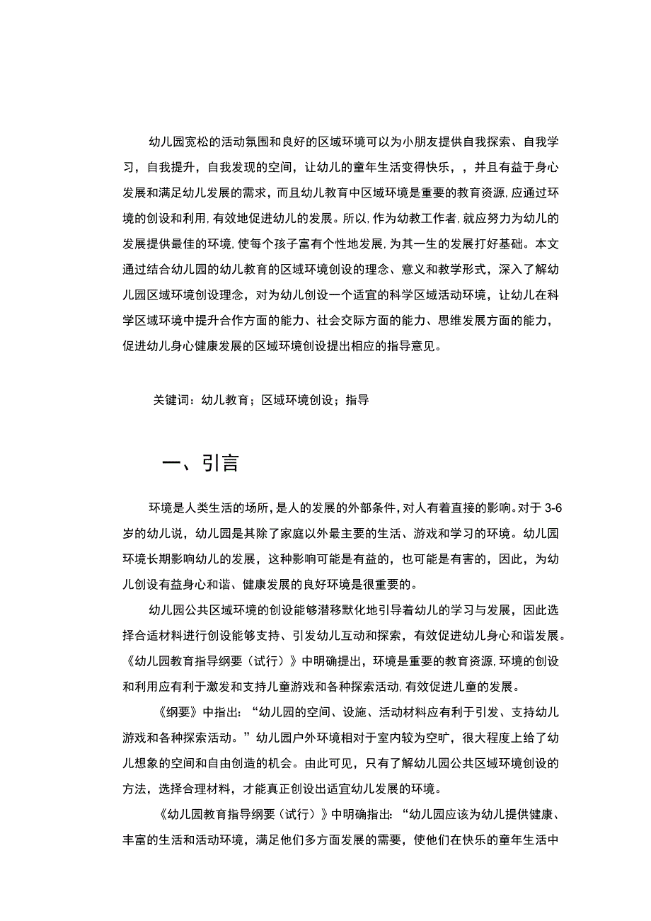 幼儿园环境创设存在的问题及策略.docx_第2页