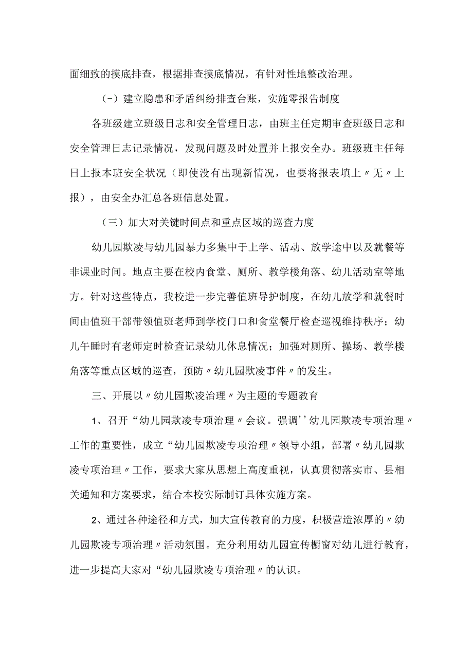 幼儿园防欺凌自查情况报告推荐范文.docx_第2页