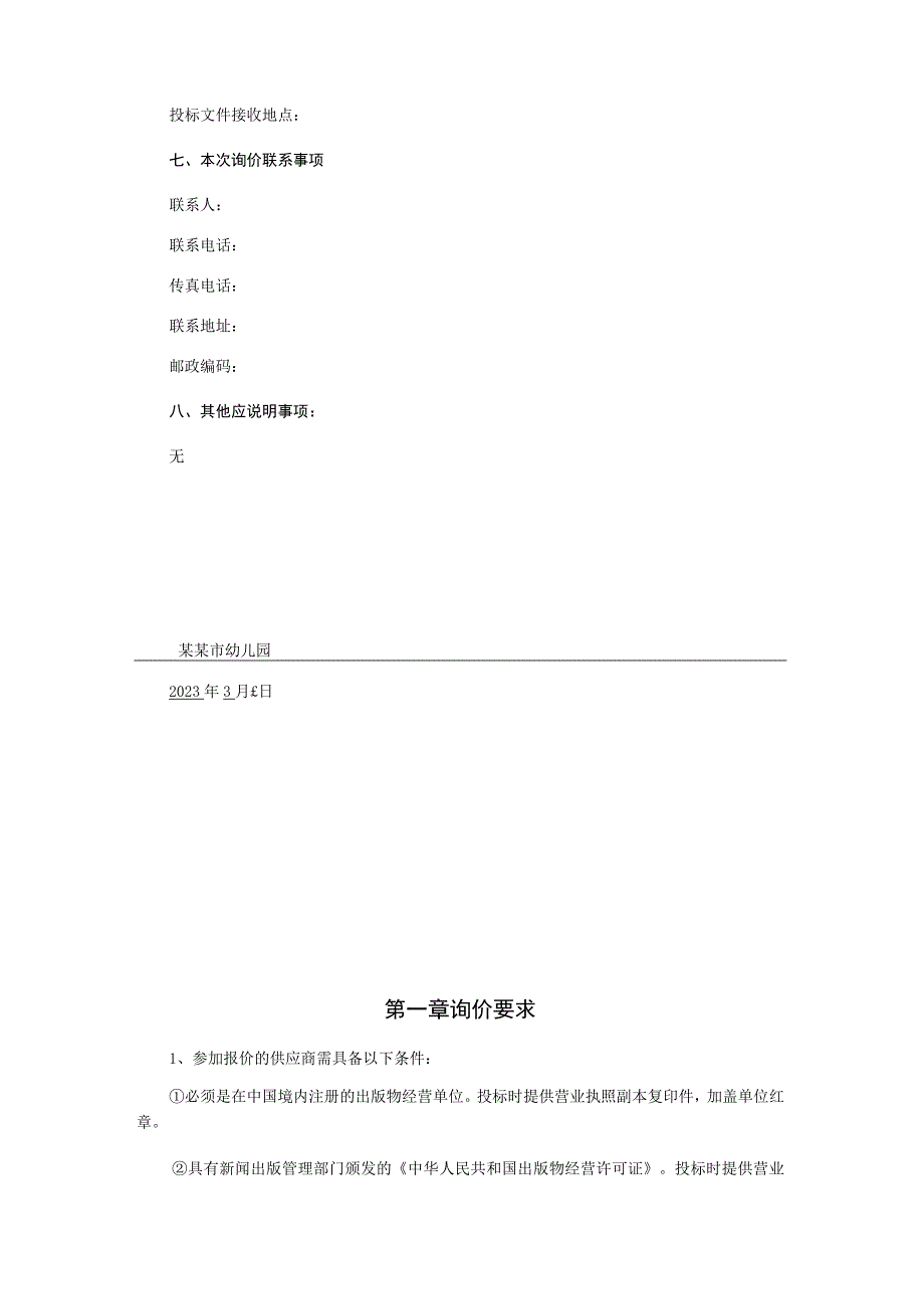 幼儿园图书采购项目询价文件.docx_第3页