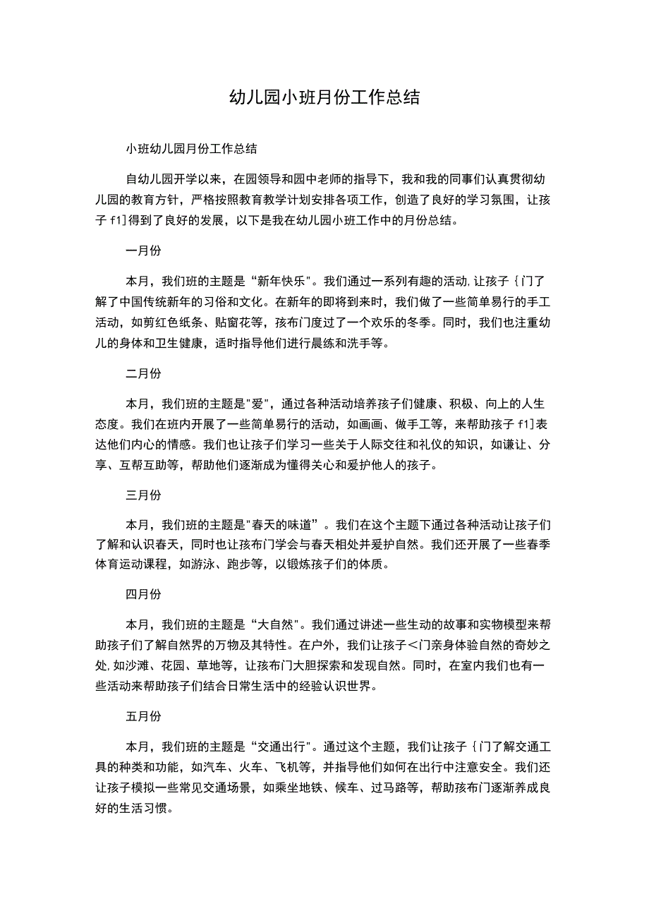 幼儿园小班月份工作总结.docx_第1页