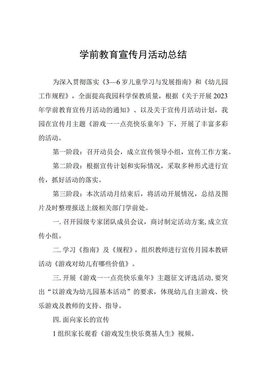 幼儿园2023年学前教育宣传月活动总结范例四篇.docx_第1页