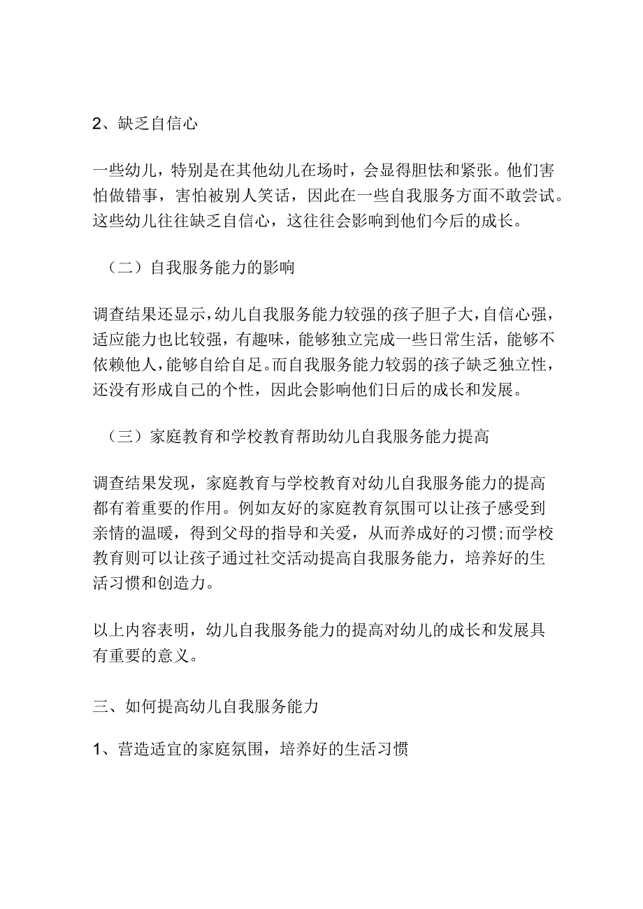 幼儿自我服务能力的调查.docx_第2页