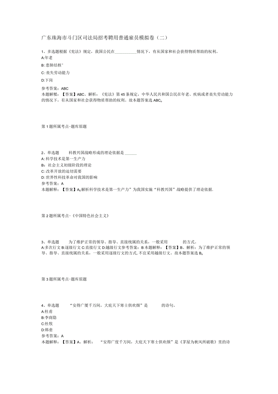 广东珠海市斗门区司法局招考聘用普通雇员模拟卷(二).docx_第1页