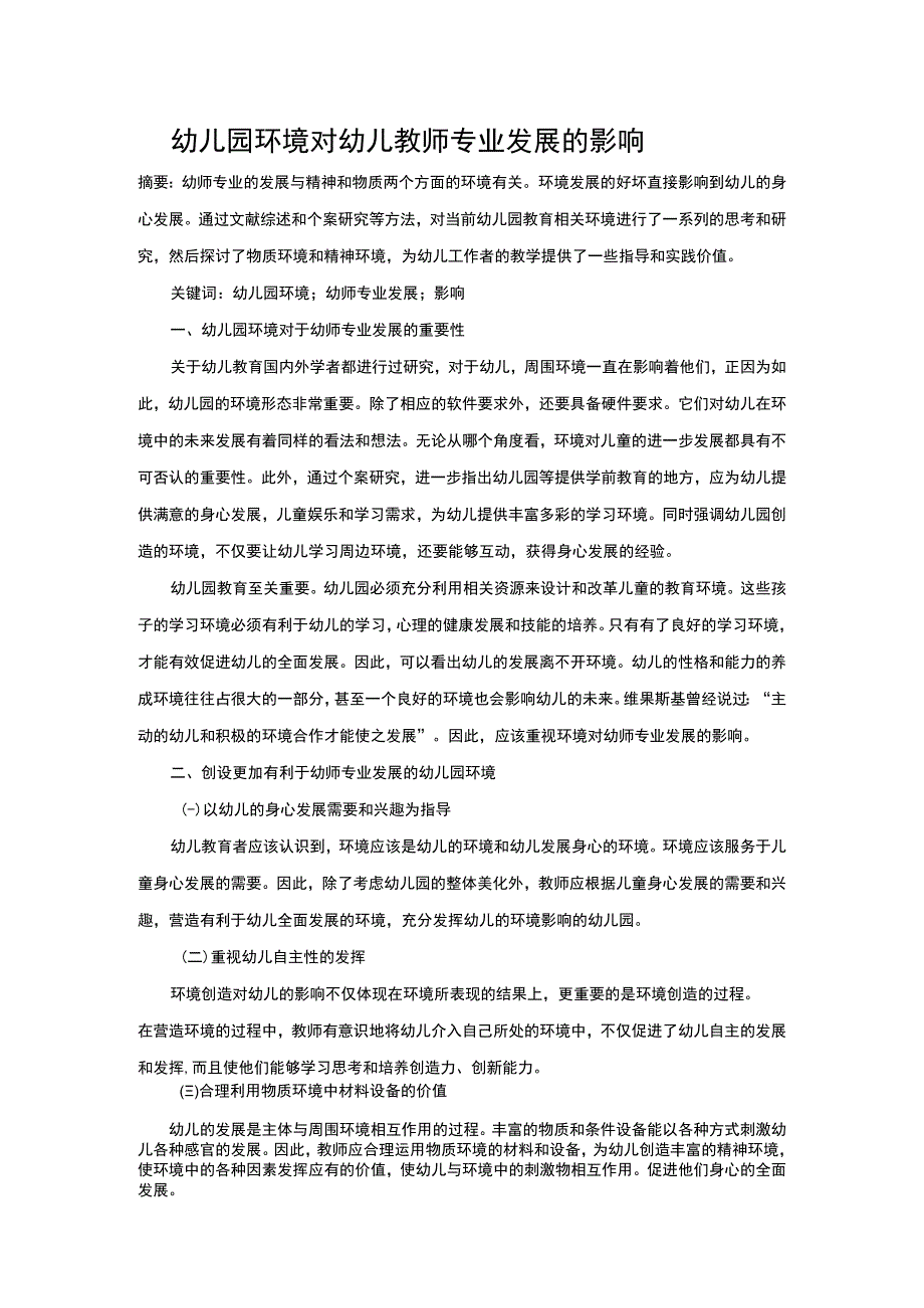 幼儿园环境对幼儿教师专业发展的影响.docx_第1页