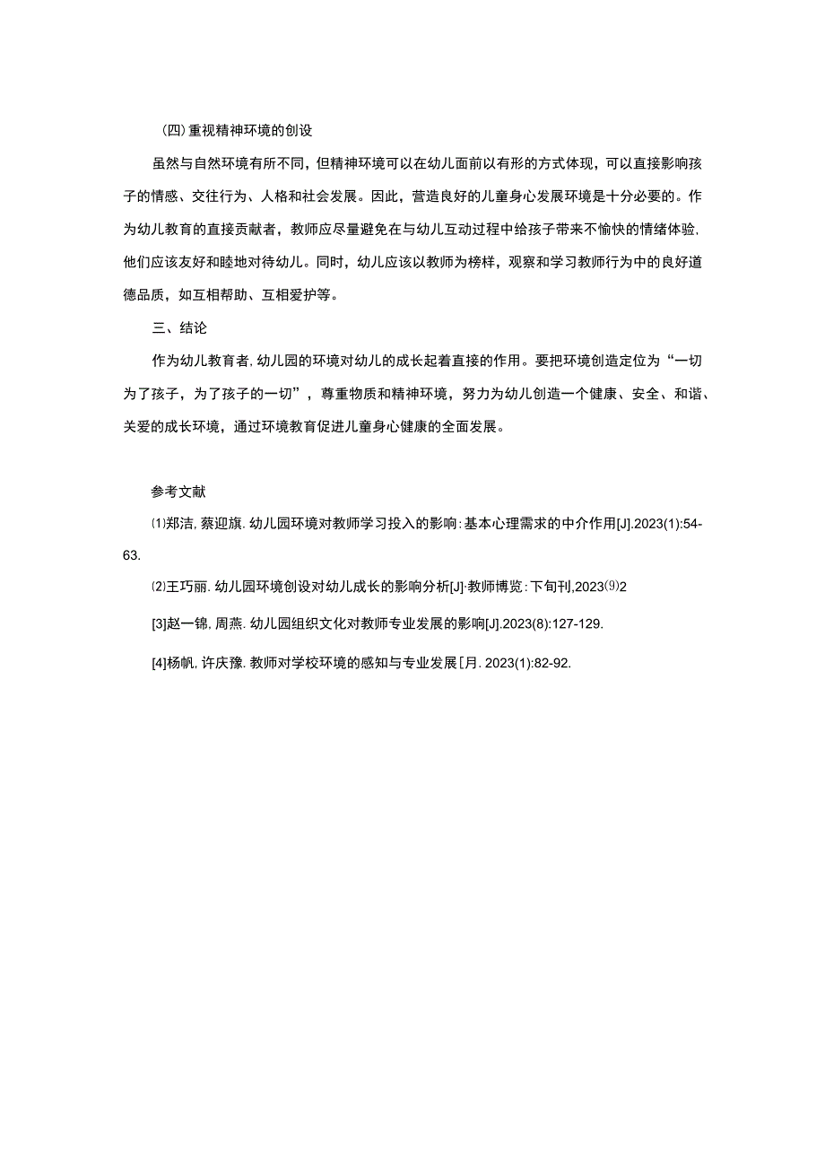 幼儿园环境对幼儿教师专业发展的影响.docx_第2页