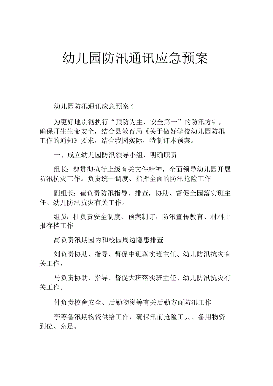 幼儿园防汛通讯应急预案.docx_第1页