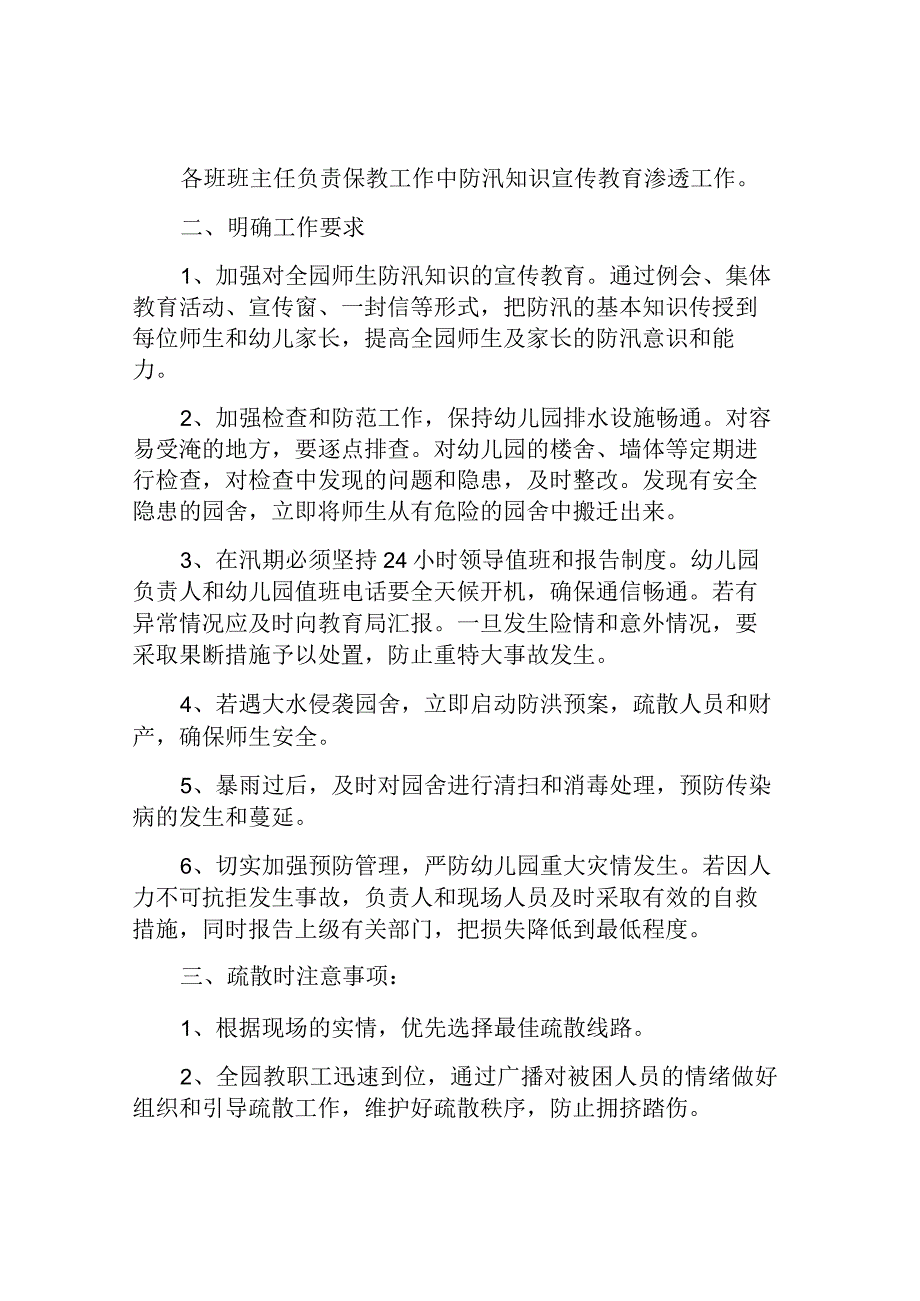 幼儿园防汛通讯应急预案.docx_第2页