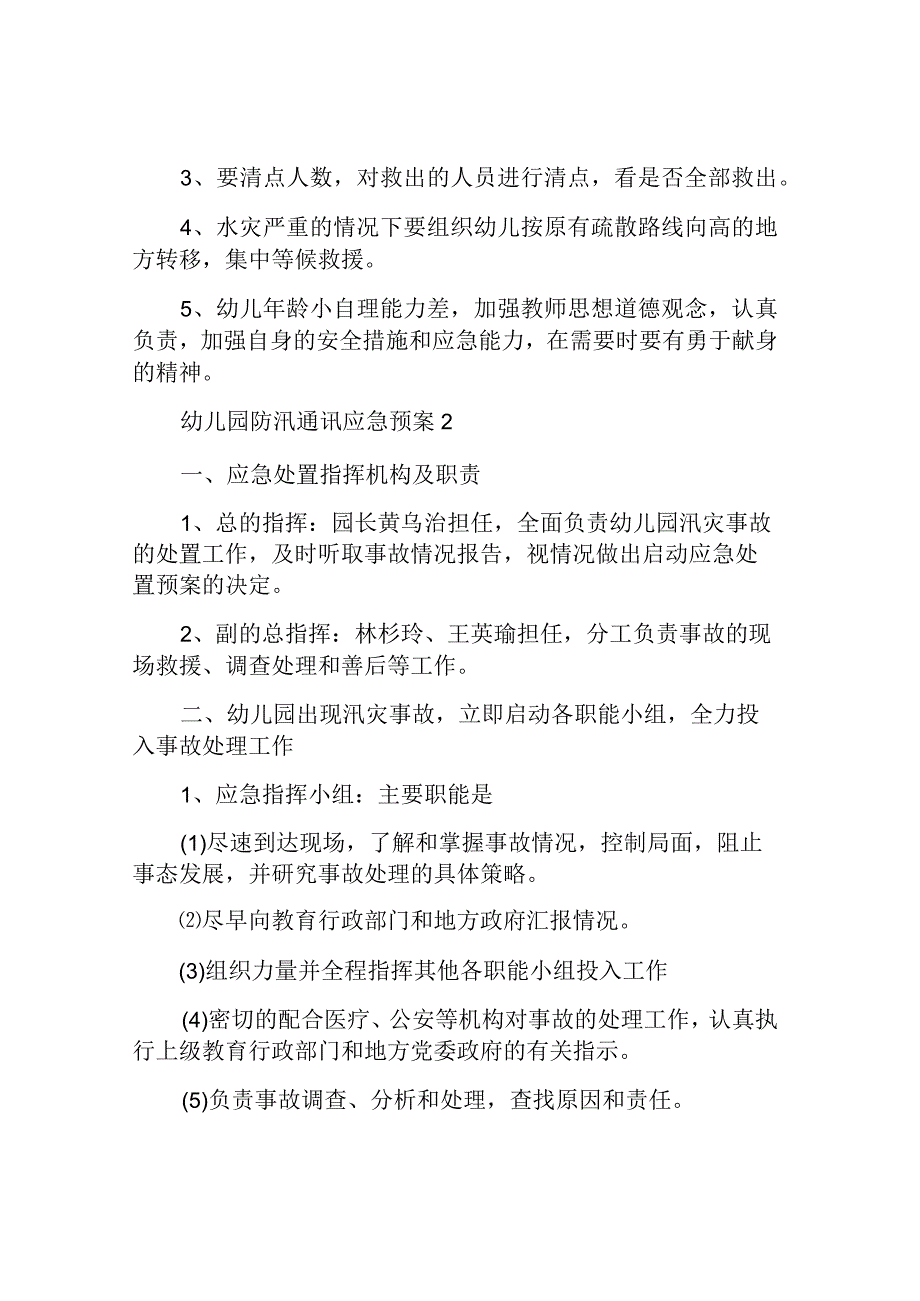 幼儿园防汛通讯应急预案.docx_第3页