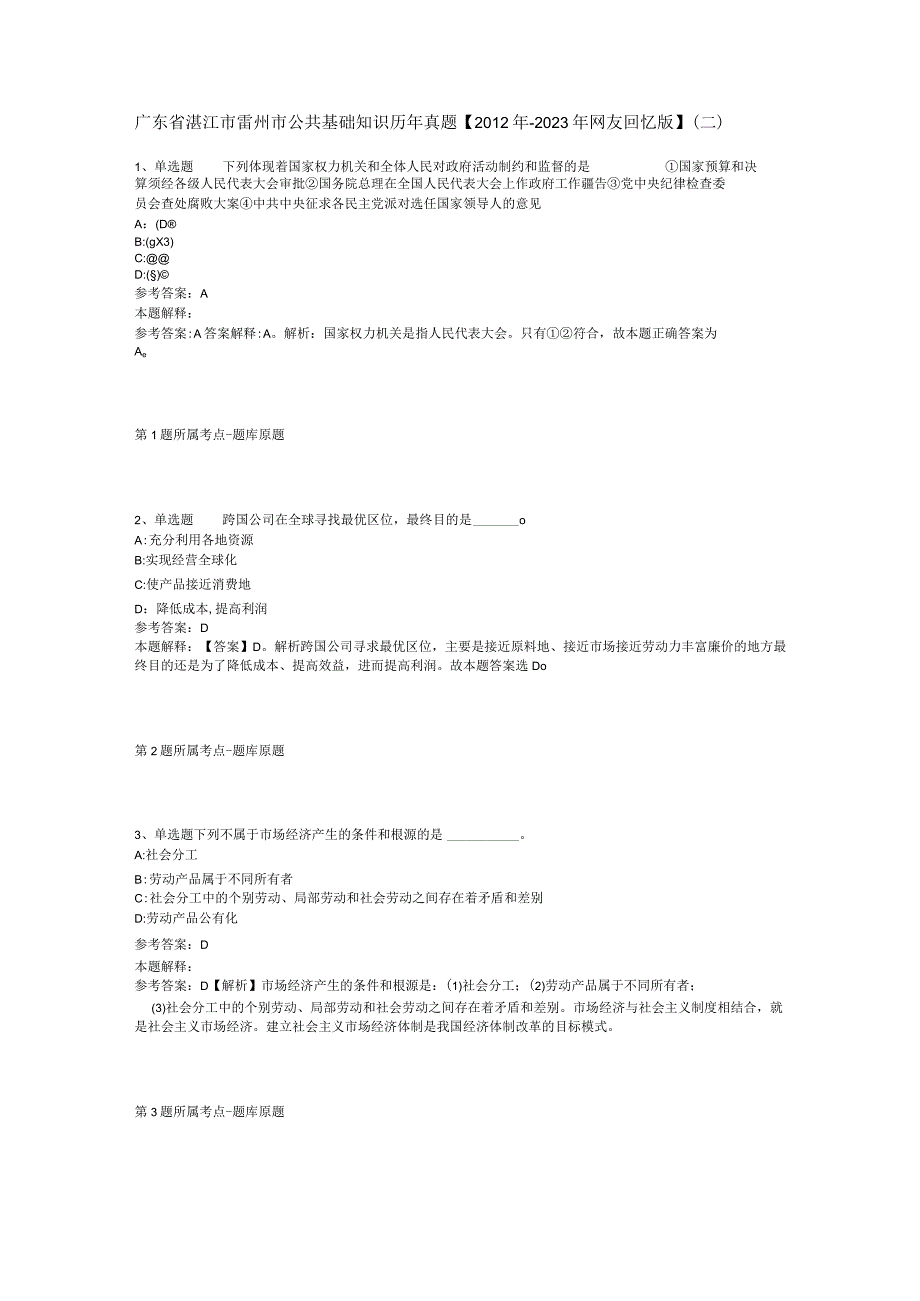 广东省湛江市雷州市公共基础知识历年真题【2012年-2022年网友回忆版】(二).docx_第1页