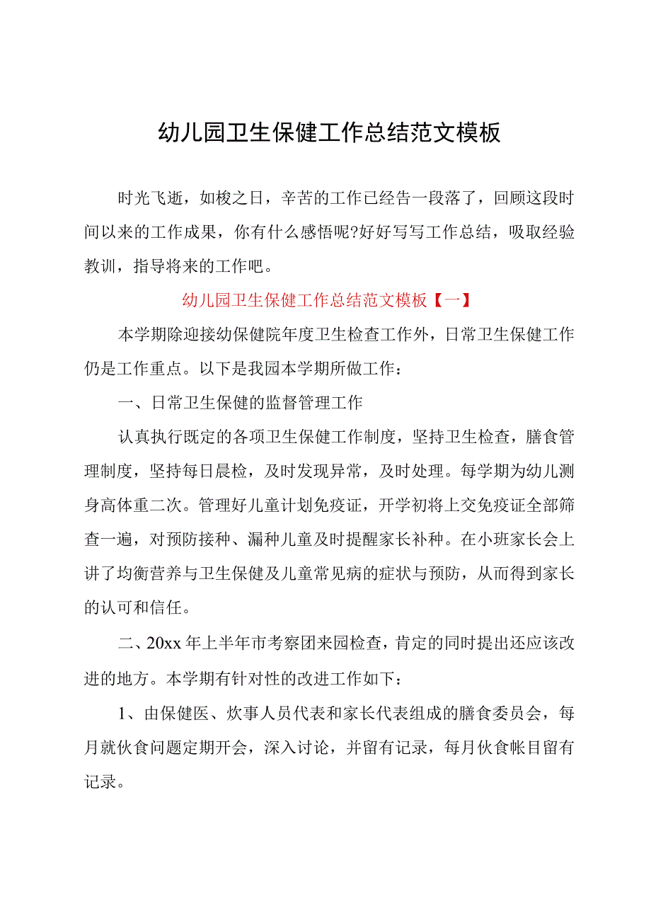 幼儿园卫生保健工作总结范文模板.docx_第1页