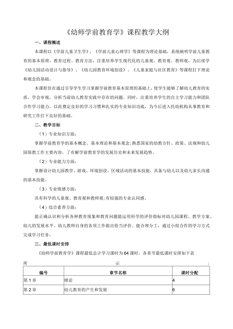 幼师学前教育学课程教学大纲.docx_第1页