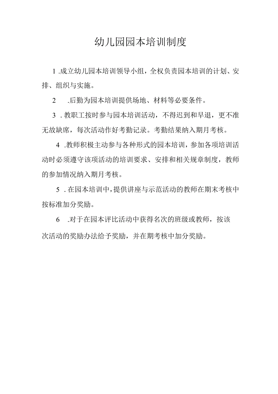 幼儿园园本培训制度.docx_第1页