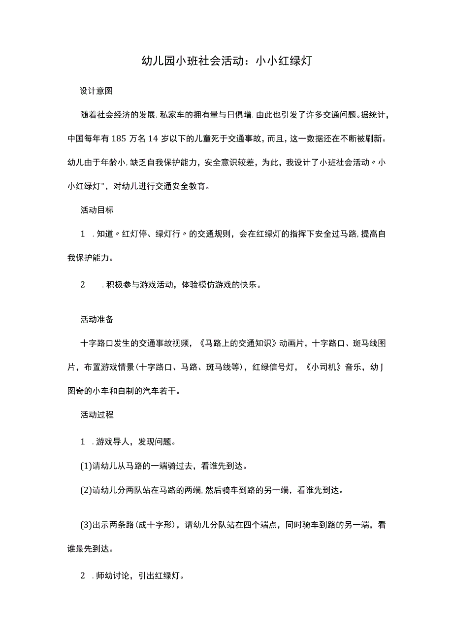 幼儿园小班社会活动：小小红绿灯.docx_第1页