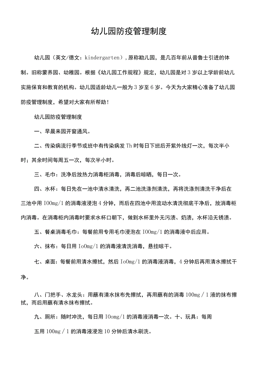 幼儿园防疫管理制度.docx_第1页