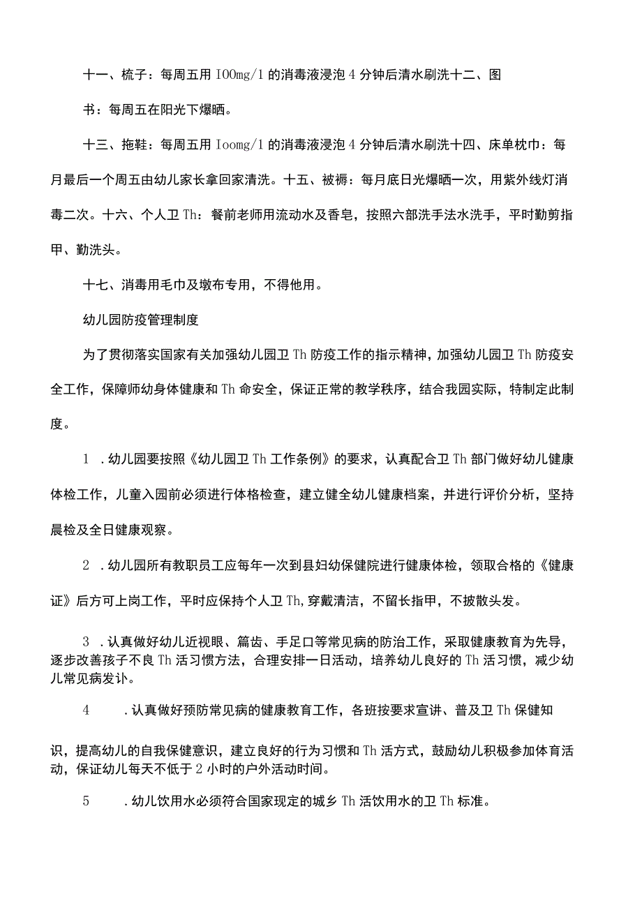 幼儿园防疫管理制度.docx_第2页