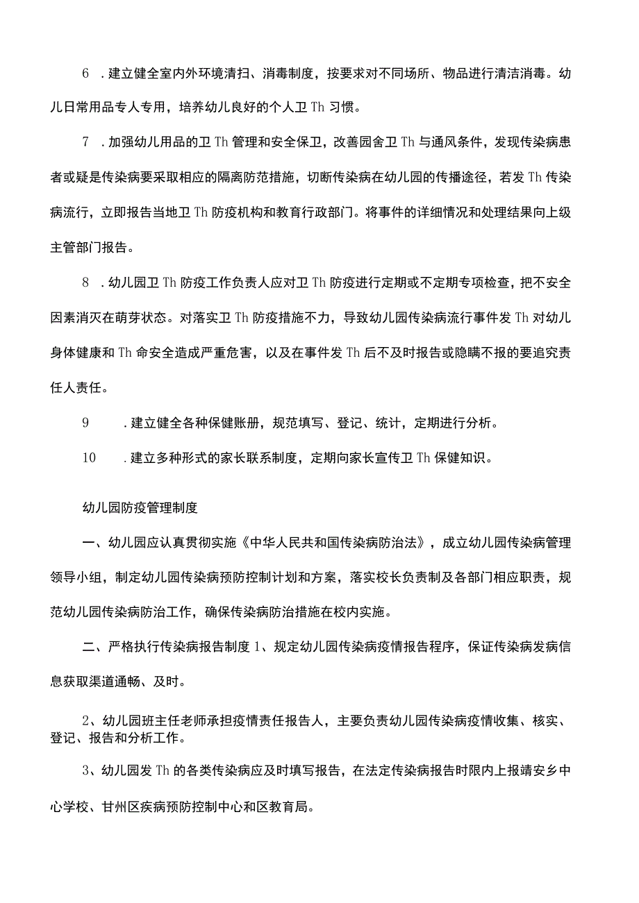 幼儿园防疫管理制度.docx_第3页