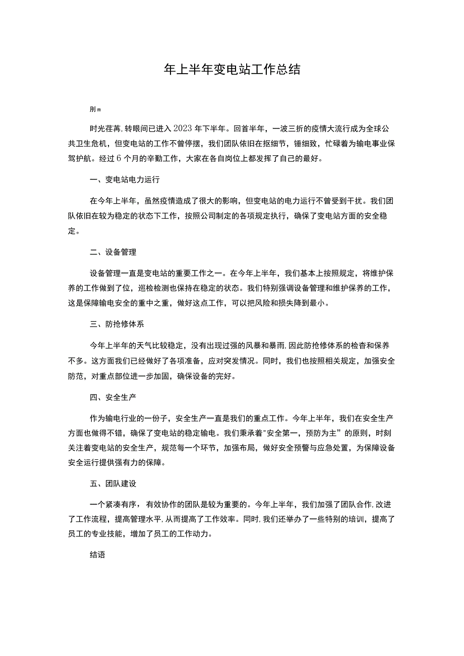 年上半年变电站工作总结.docx_第1页