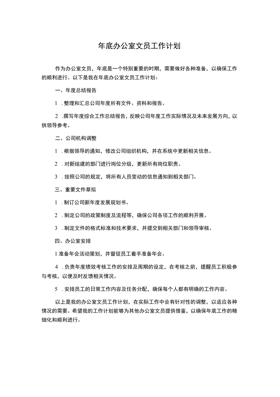 年底办公室文员工作计划.docx_第1页