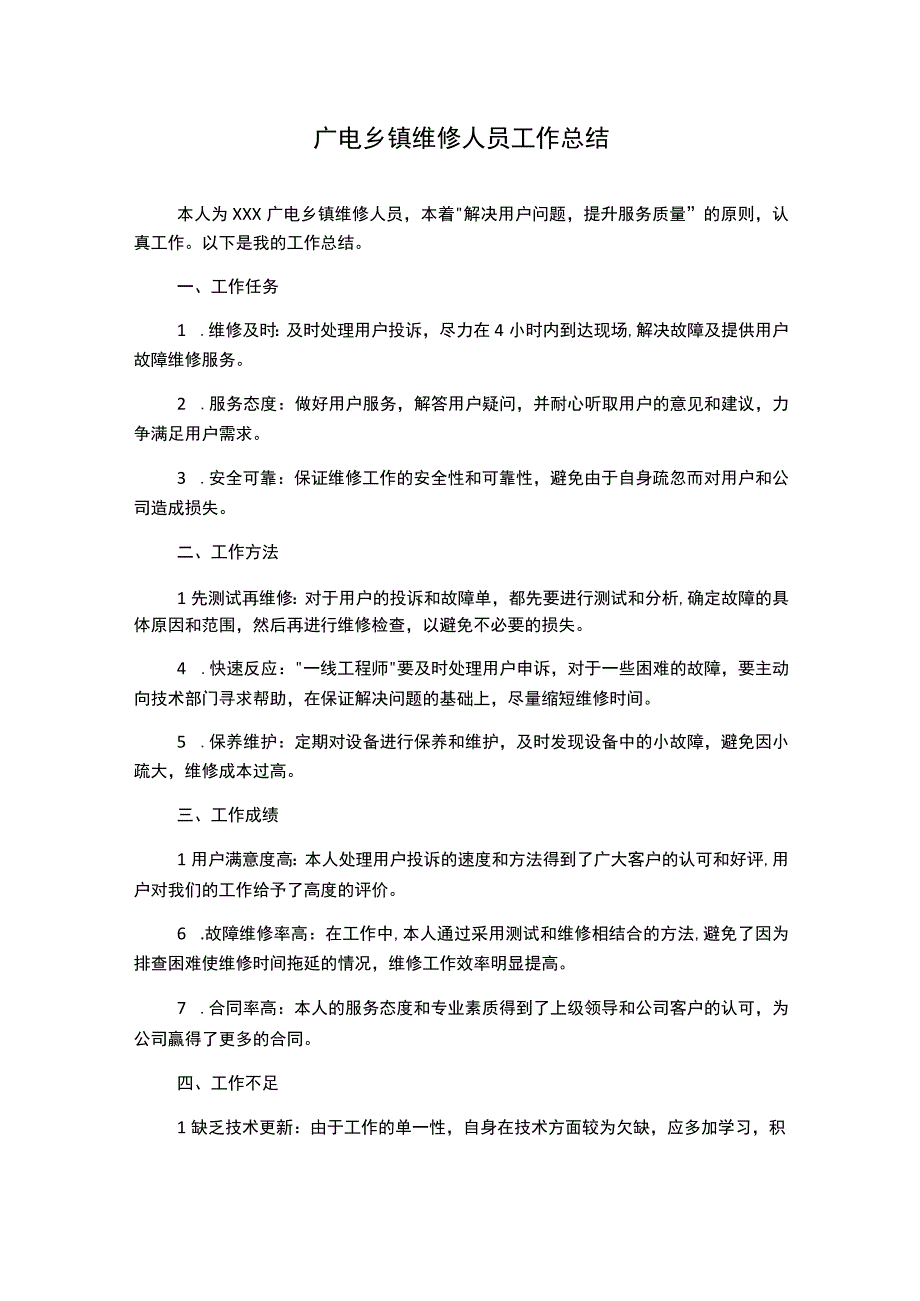 广电乡镇维修人员工作总结.docx_第1页