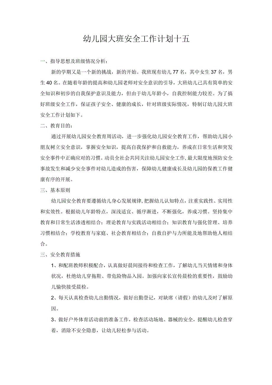 幼儿园大班安全工作计划十五.docx_第1页