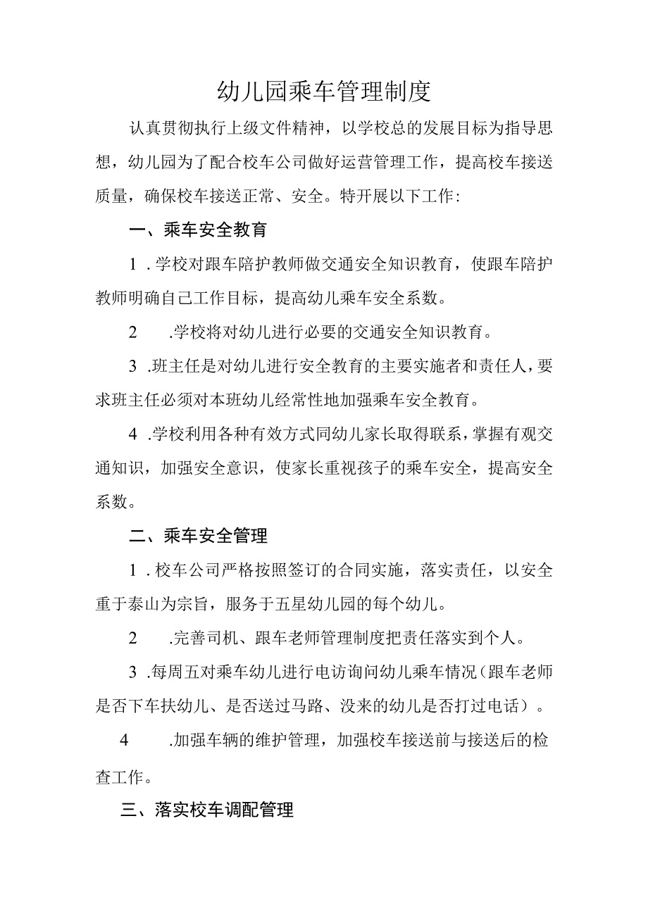 幼儿园乘车管理制度.docx_第1页