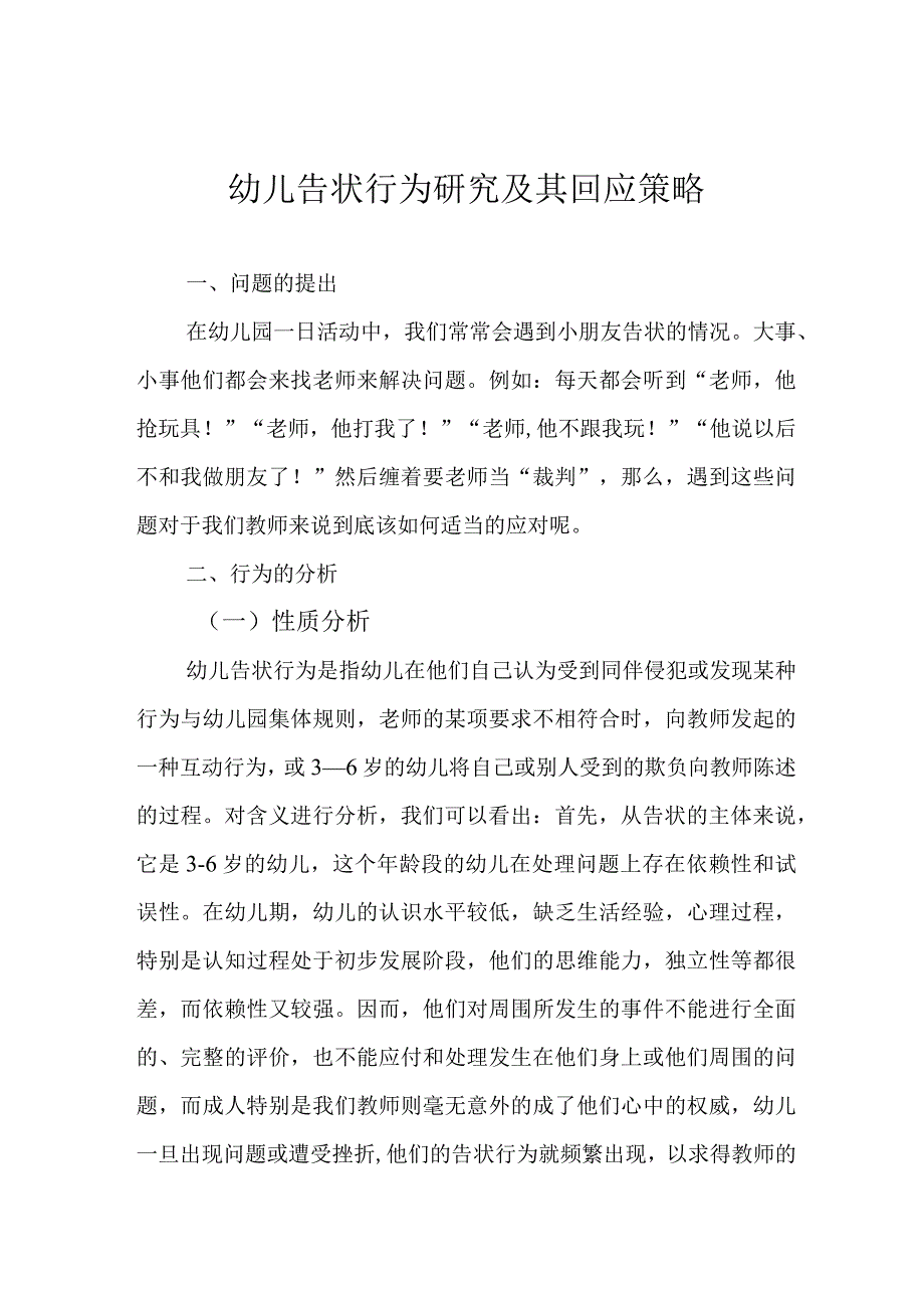 幼儿告状行为研究及其回应策略.docx_第1页